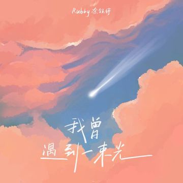 我曾遇到一束光 (冬季限定版)