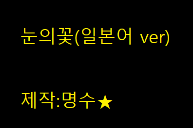 눈의꽃(일본어 한글가사ver)-명수(제작)-cover