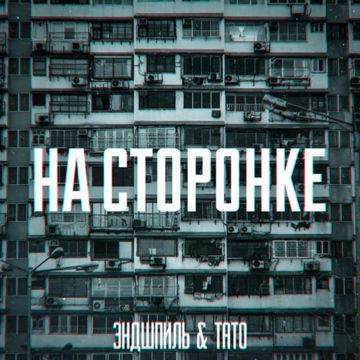 Эндшпиль & Тато - На сторонке (Минус NAGANO)