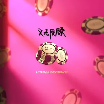 義無反顧-cover