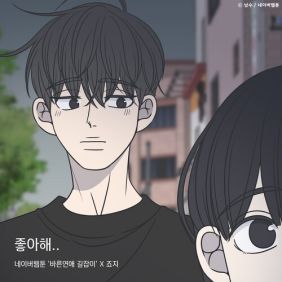 좋아해.. (바른연애 길잡이 X 죠지)-cover