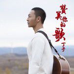 赞美你的歌-cover