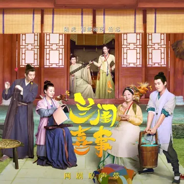 春叶初生（网剧《兰闺喜事》片尾曲）-cover