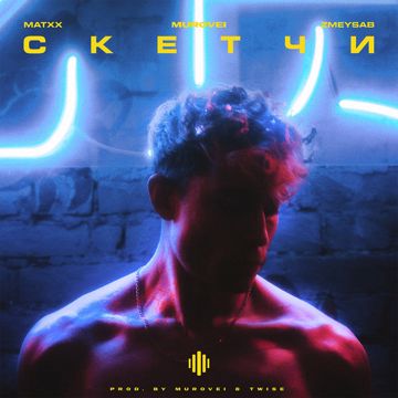 Скетчи (prod. by MUROVEI, Twise)-cover