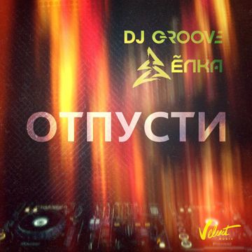 Отпусти-cover