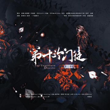 第十三个教徒-cover