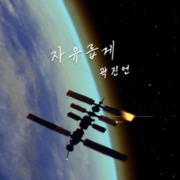 자유롭게-cover