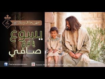 ترنيمه يسوع يا نبع صافي-cover