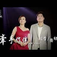 牽手作伴-cover