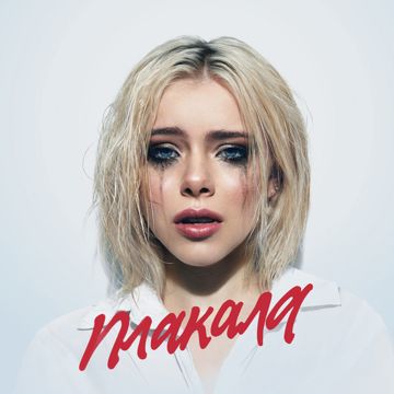 Плакала-cover