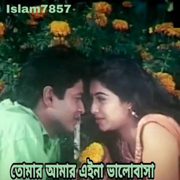 তোমার আমার এইনা ভালোবাসা-cover