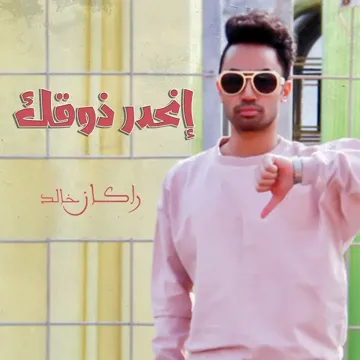إنحدر ذوقك