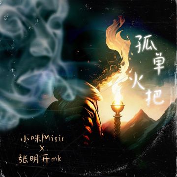 孤单火把-cover