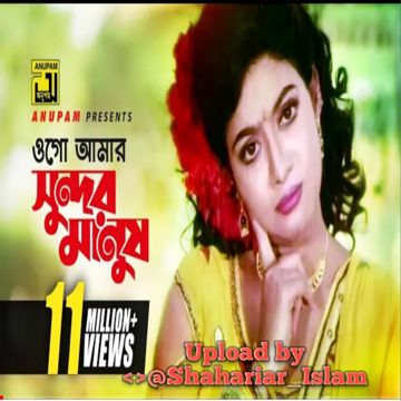ওগো আমার সুন্দর মানুষ