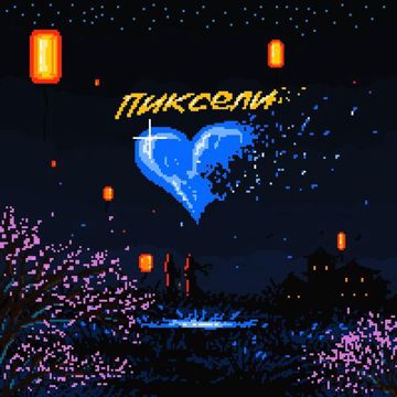 Пиксели