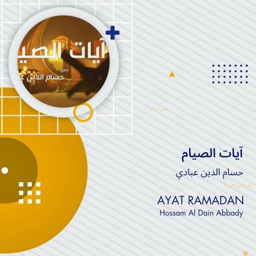 آيات الصيام