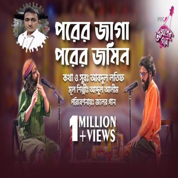 পরের জায়গা পরের জমি । Porer Jayga Porer Jomi-cover