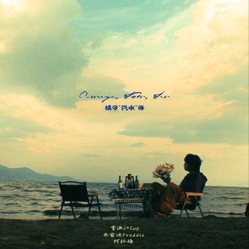 橘子 汽水 海-cover