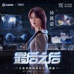 最后之后-cover