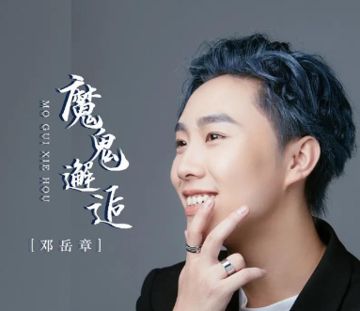 魔鬼邂逅 (鄧嶽章版)
