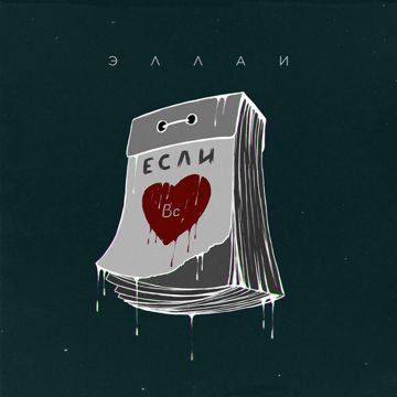 Если-cover