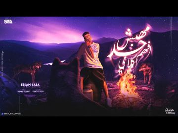 مهبش حد افهم كلامي-cover