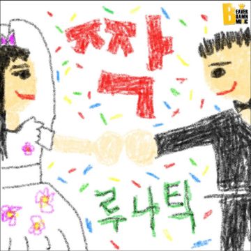 짝-cover
