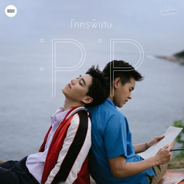 โคตรพิเศษ