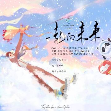 一起向未来-cover