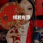 倾君有罪-cover