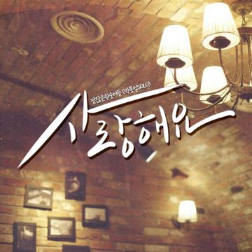 사랑해요-cover