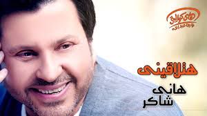 هتلاقيني هاني شاكر HQ - عوض