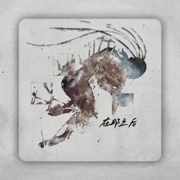 在那之后-cover