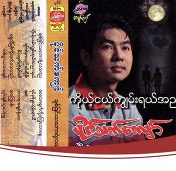 ကိုယ့်ငယ်ကျွမ်းရယ်အညာရယ်