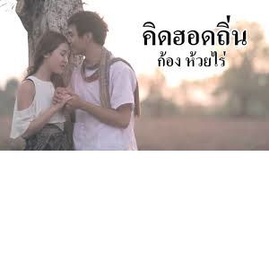 คิดฮอดถิ่น-cover