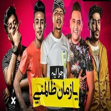 جرا ايه يا زمان ظالمنى-cover