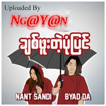 ခ်စ္ဖူးတဲ့ပံုျပင္