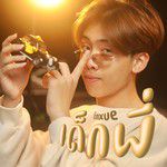 เด็กพี่(Enxue)