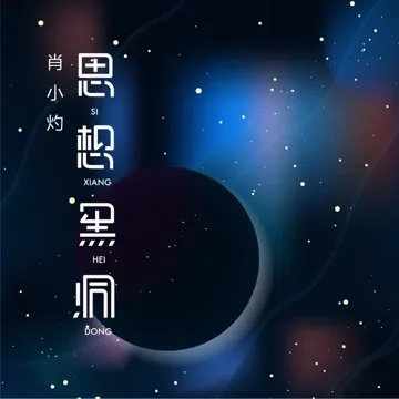 百恶之欢-cover