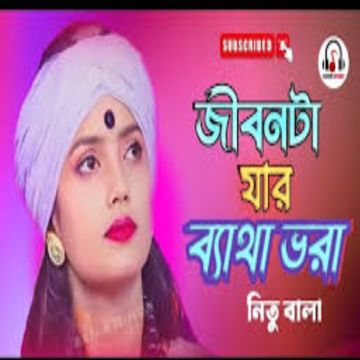 জীবনটা যার ব্যাথায় ভরা/<<<রনি খান>>>