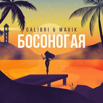 Босоногая-cover