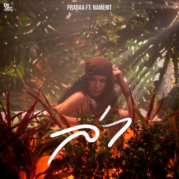 ล่า (Roar)-cover