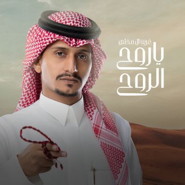 يا روح الروح 