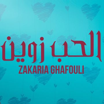 الحب زوين