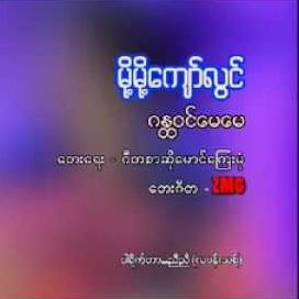 ဂႏၴဝင္ေမေမ
