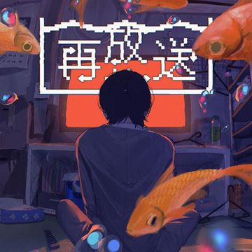 再放送-cover