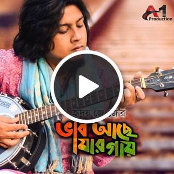 ভাব আছে যার গায় Vab Ache Jar Gay