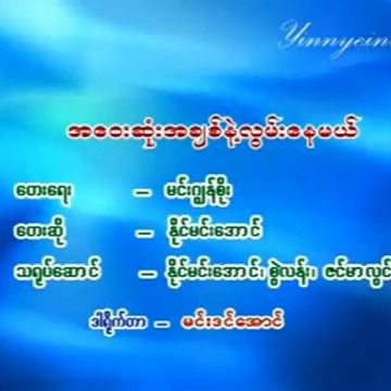 အေဝးဆံုးအခ်စ္နဲ႔လြမ္းေနမယ္