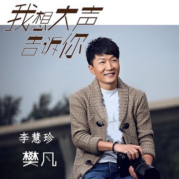 我想大声告诉你-cover