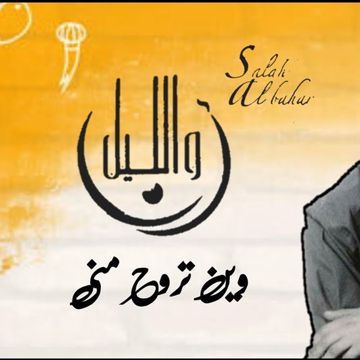 يعني وين تروح مني